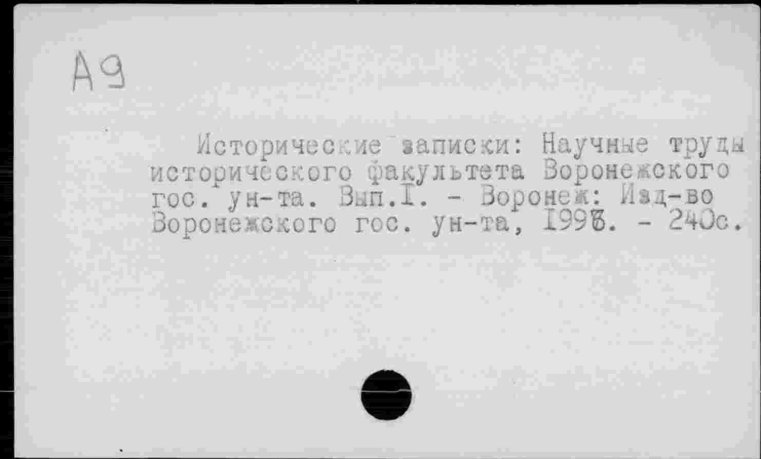 ﻿Исторические записки: Научные труды исторического факультета Воронежского гос/ун-та. Вып.1. - Воронеж: Изд-во Воронежского гос. ун-та, I99S. - 24üc.